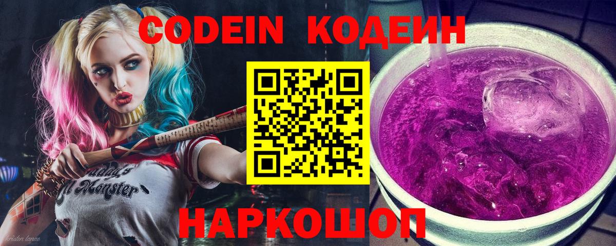 Кодеин Purple Drank Тула